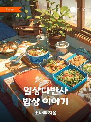 cover image of 일상다반사 밥상 이야기